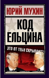 Код Ельцина (fb2)