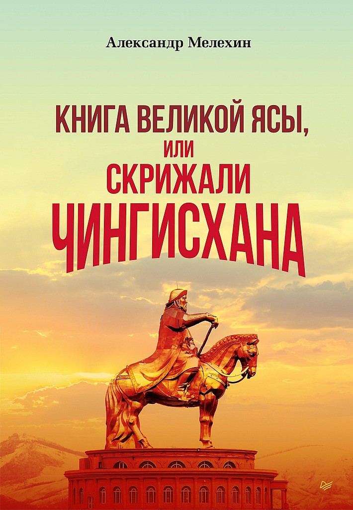 «Книга Великой Ясы», или Скрижали Чингисхана (fb2)