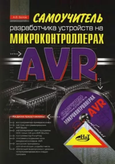 Самоучитель разработчика устройств на микроконтроллерах AVR (djvu)