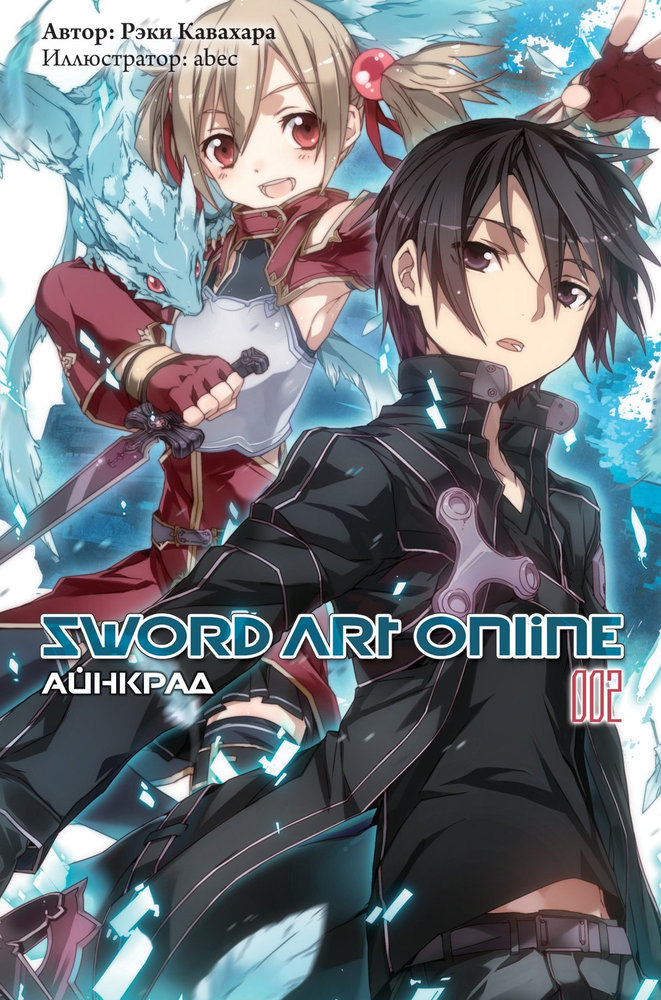 Sword Art Online. Том 2. Айнкрад (fb2)