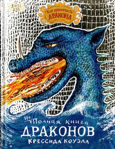 Неполная книга драконов (pdf)