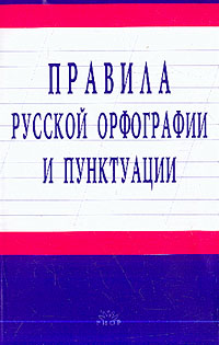 Правила русской орфографии и пунктуации (fb2)