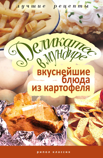 Деликатес в мундире. Вкуснейшие блюда из картофеля (fb2)