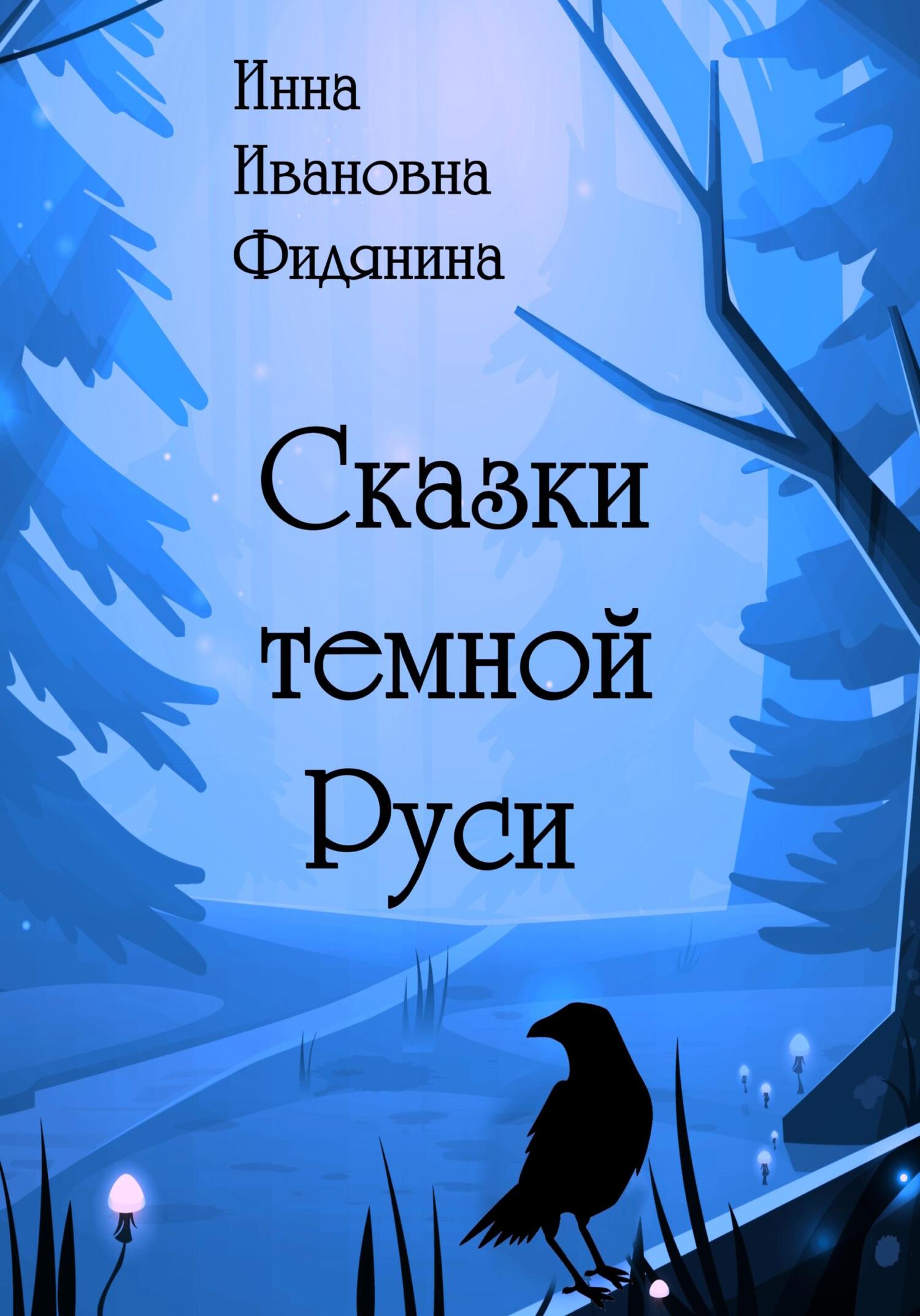 Сказки темной Руси (fb2)