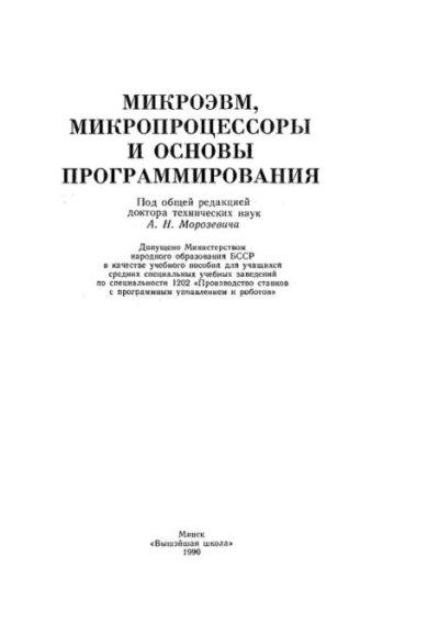Микро-ЭВМ, микророцессоры и основы программирования (pdf)