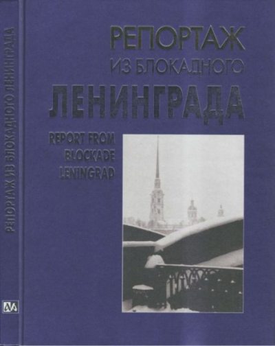 Репортаж из блокадного Ленинграда (pdf)