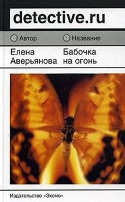 Бабочка на огонь (fb2)