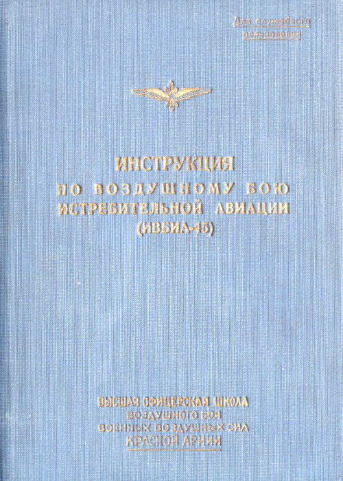 Инструкция по воздушному бою истребительной авиации (fb2)