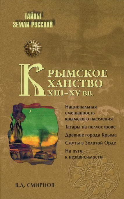 Крымское ханство XIII—XV вв. (fb2)