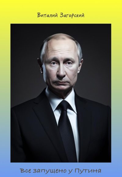 Все запущено у Путина (fb2)