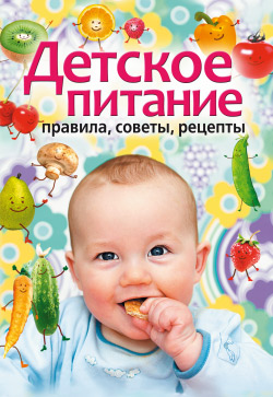Детское питание. Правила, советы, рецепты (fb2)