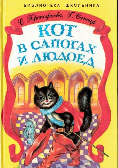 Кот в сапогах и Людоед (pdf)