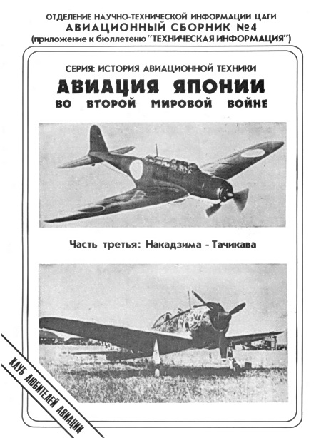 Авиационный сборник № 04. Авиация Японии во Второй Мировой войне. Часть третья: Накадзима - Тачикава (fb2)