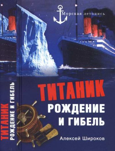 «Титаник». Рождение и гибель (fb2)