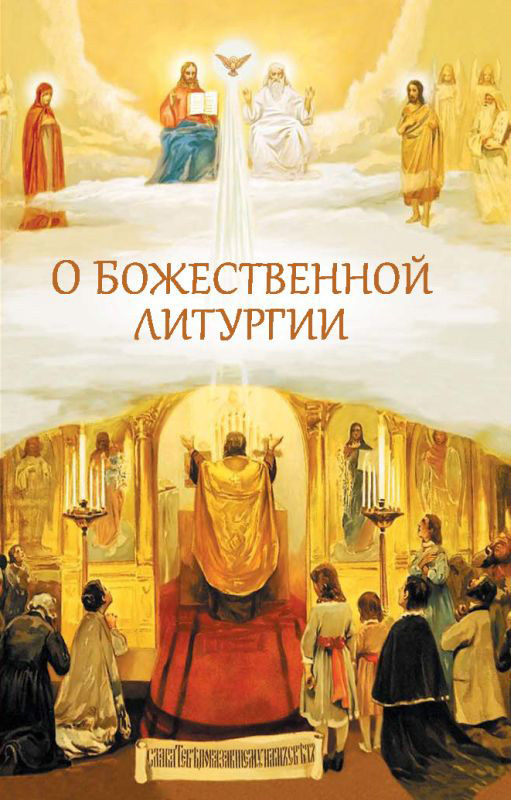 О Божественной литургии (fb2)