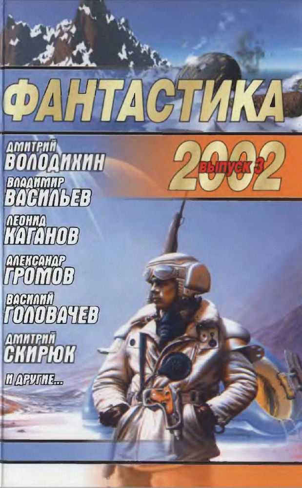 Фантастика 2002. Выпуск 3 (fb2)