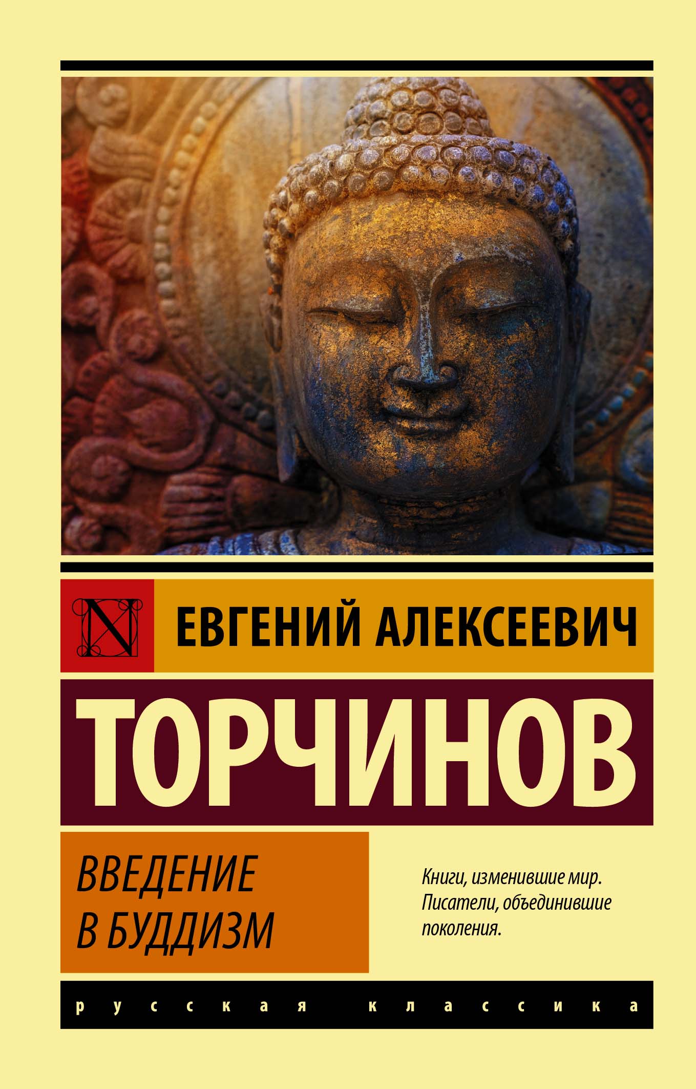 Введение в буддизм (fb2)