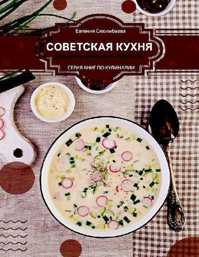 Советская кухня: 20 знаковых рецептов (pdf)