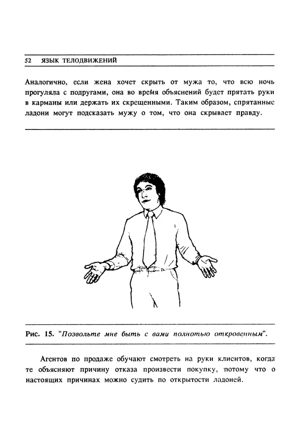 КулЛиб. Аллан  Пиз - Язык телодвижений : как читать мысли других людей по их жестам. Страница № 54