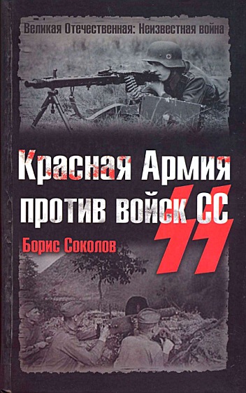 Красная Армия против войск СС (fb2)