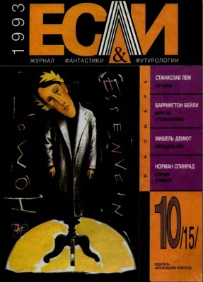 «Если», 1993 № 10 (fb2)