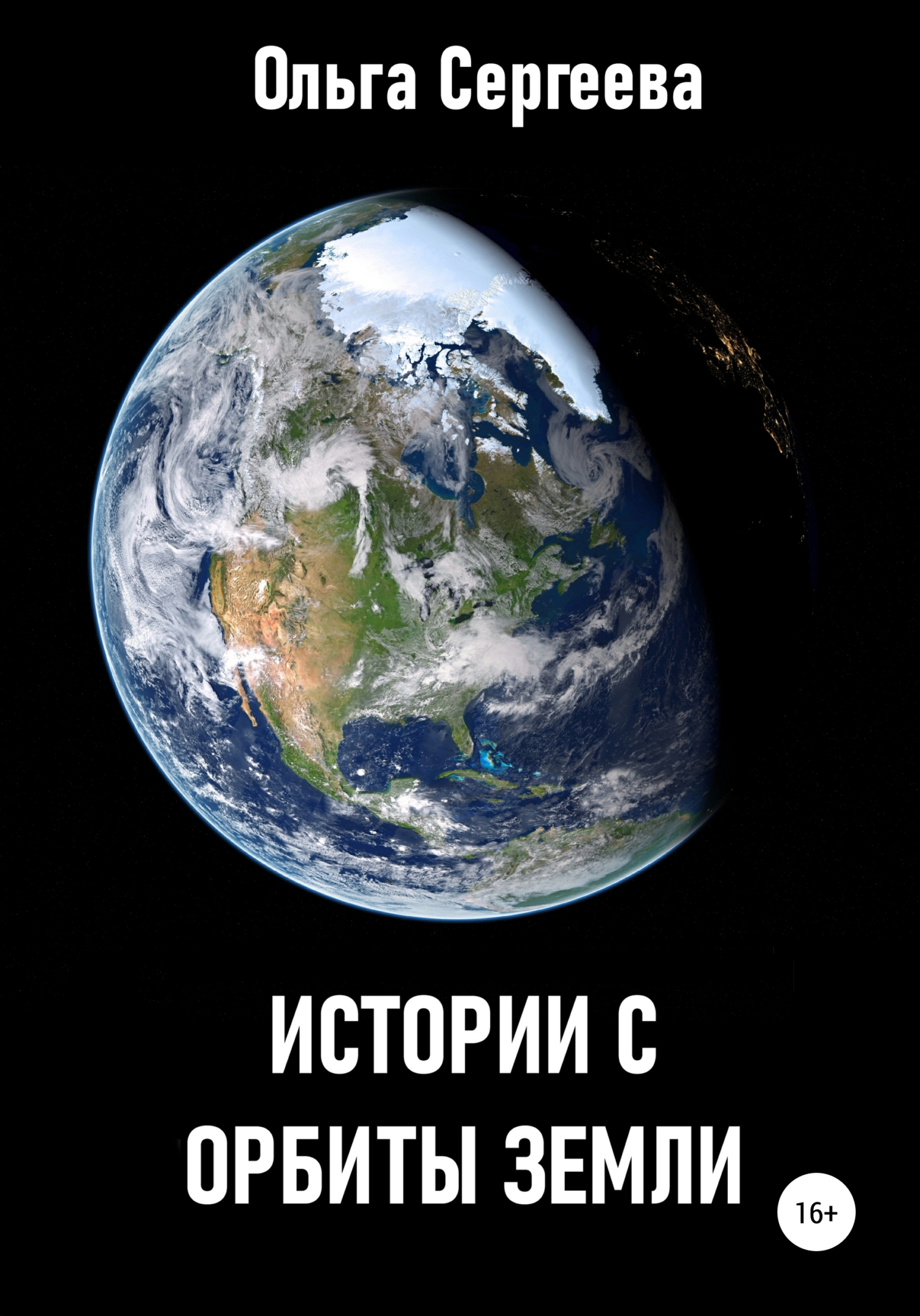 Истории с орбиты Земли (fb2)