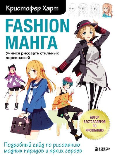 Fashion манга. Учимся рисовать стильных персонажей (pdf)