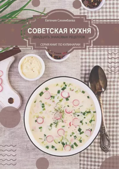 Советская кухня: 20 знаковых рецептов (epub)