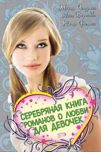 Серебряная книга романов о любви для девочек (fb2)