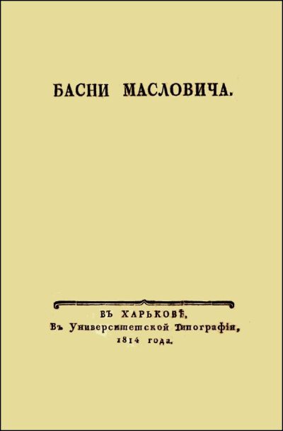 Басни Масловича (1814) (fb2)