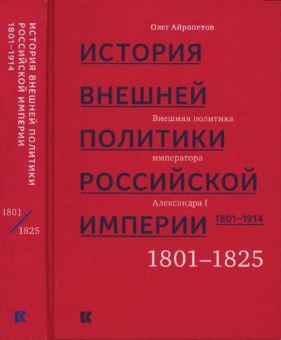 Том 1. Внешняя политика императора Александра I, 1801–1825 (pdf)