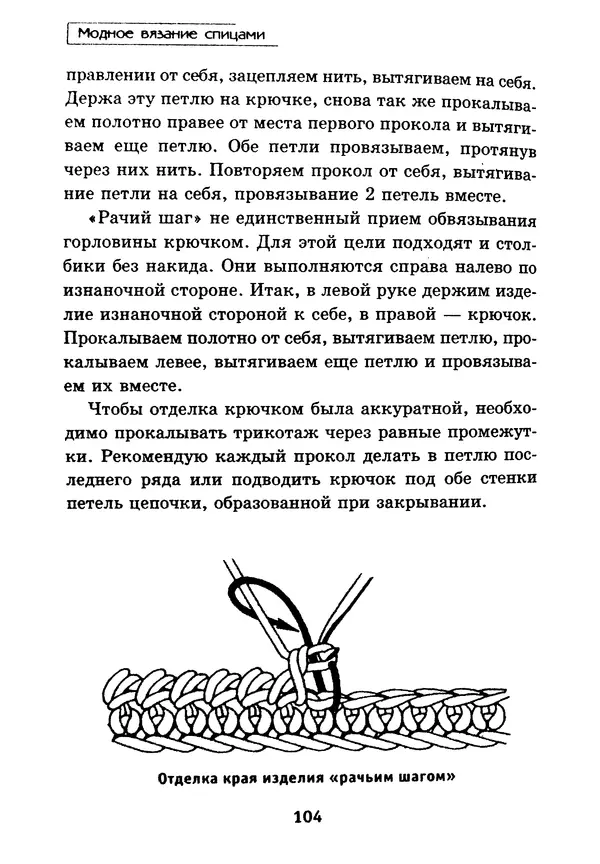 КулЛиб. Э.  Заславская - Модное вязание спицами. Страница № 105
