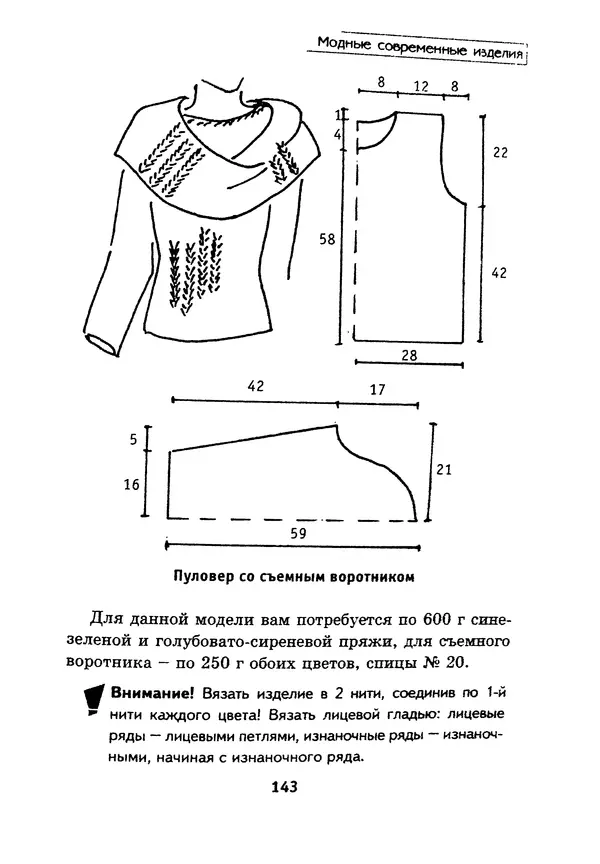 КулЛиб. Э.  Заславская - Модное вязание спицами. Страница № 144