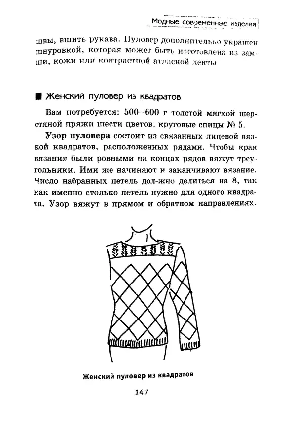 КулЛиб. Э.  Заславская - Модное вязание спицами. Страница № 148