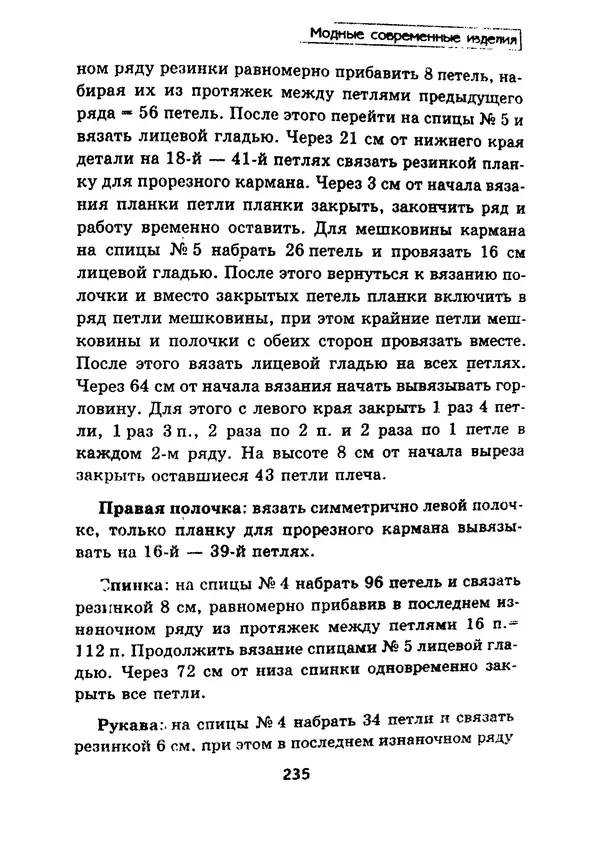 КулЛиб. Э.  Заславская - Модное вязание спицами. Страница № 236