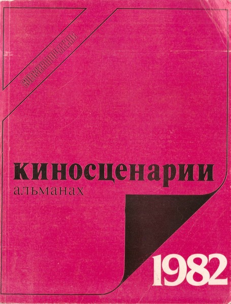 Киносценарии, 1982 : альманах. Второй выпуск (fb2)