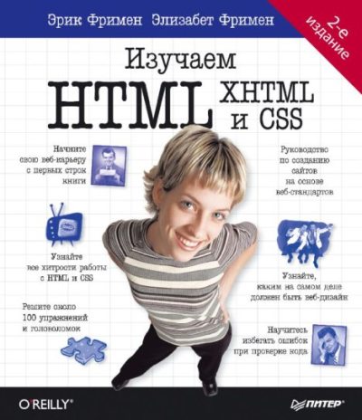 Изучаем HTML, XHTML и CSS (pdf)