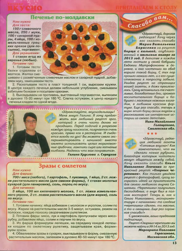 КулЛиб.   журнал Готовим вкусно - Готовим вкусно 2013 №21(244). Страница № 13