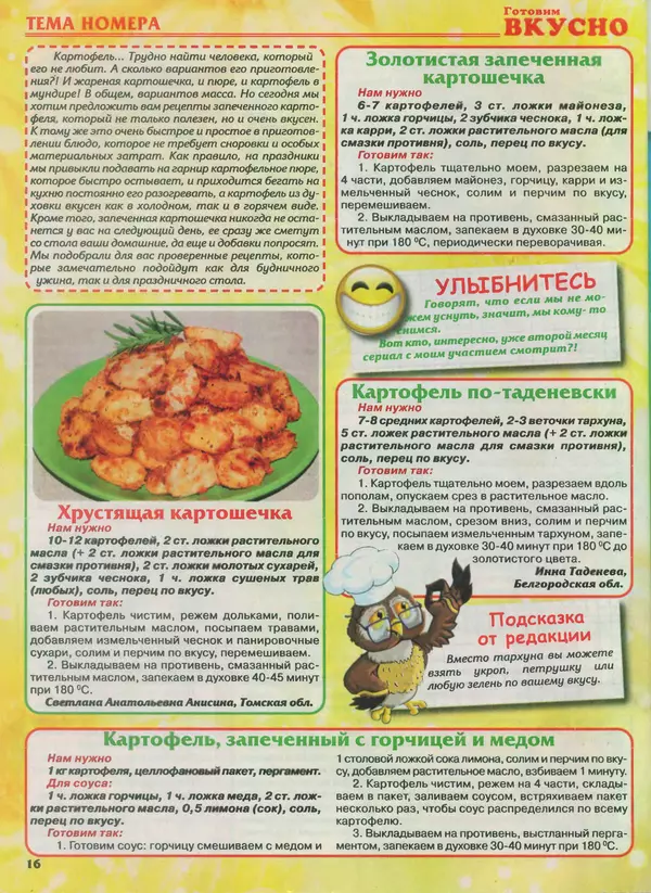 КулЛиб.   журнал Готовим вкусно - Готовим вкусно 2013 №21(244). Страница № 16