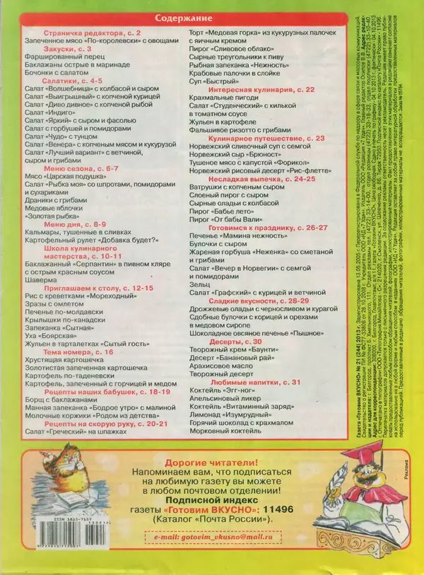 КулЛиб.   журнал Готовим вкусно - Готовим вкусно 2013 №21(244). Страница № 31