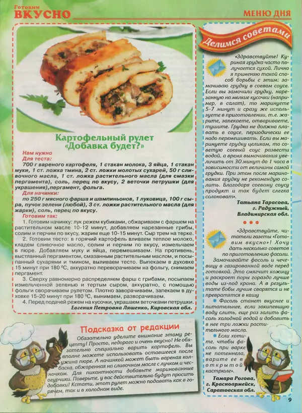 КулЛиб.   журнал Готовим вкусно - Готовим вкусно 2013 №21(244). Страница № 9