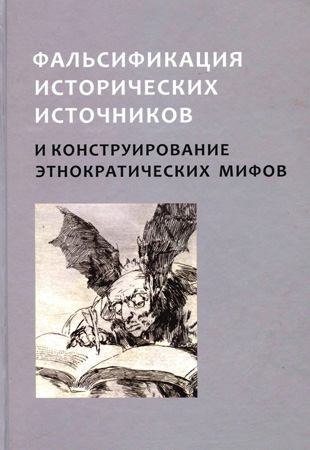 Фальсификация исторических источников и конструирование этнократических мифов (pdf)