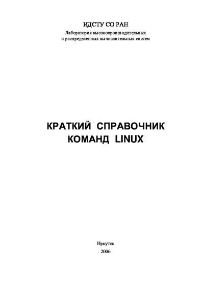 Краткий справочник команд linux (pdf)