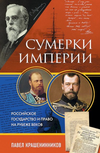 Сумерки империи. Российское государство и право на рубеже веков (fb2)