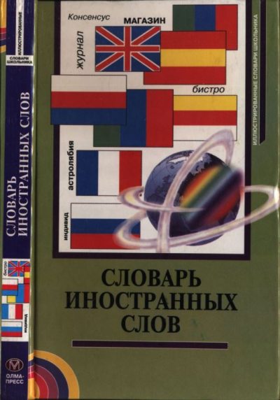 Словарь иностранных слов  (pdf)