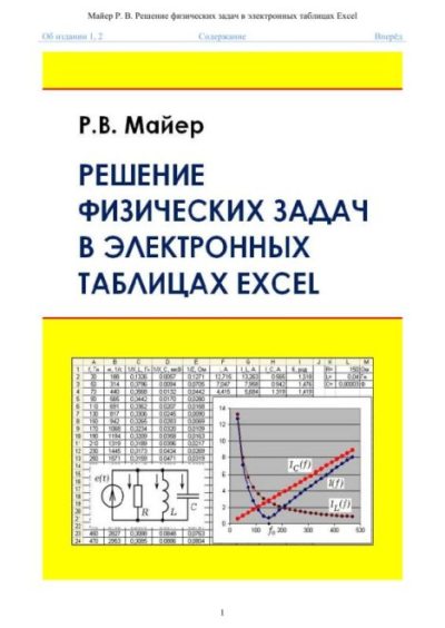 Решение физических задач в электронных таблицах Excel: учебное пособие (pdf)