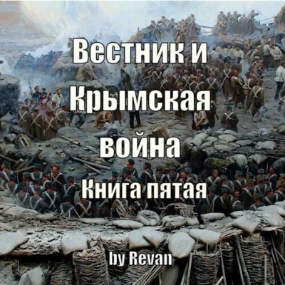 Вестник и Крымская война (СИ) (fb2)