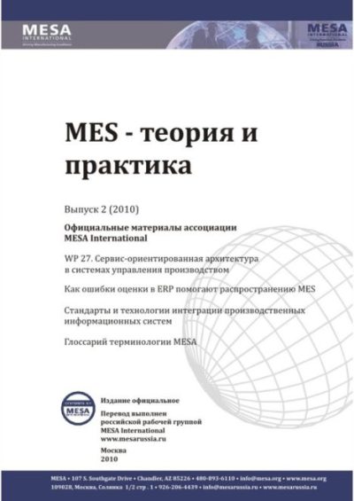 MES - теория и практика 2010 №2 (pdf)