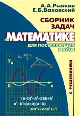 Сборник задач по математике с решениями для поступающих в вузы (fb2)