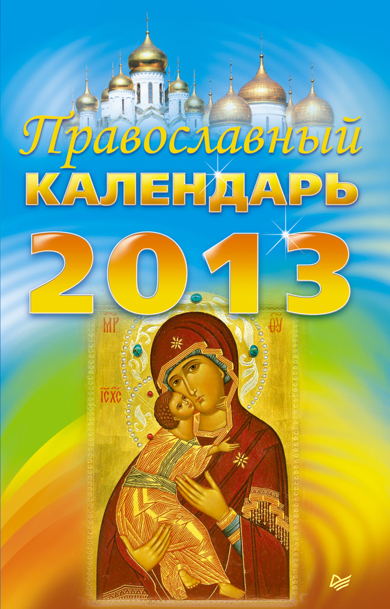 Православный календарь на 2013 год (fb2)